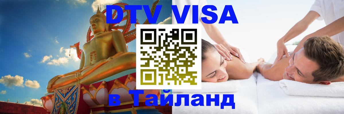 Стоимость и условия DTV визы — оформление в Таиланд под ключ - 04.12.2025 