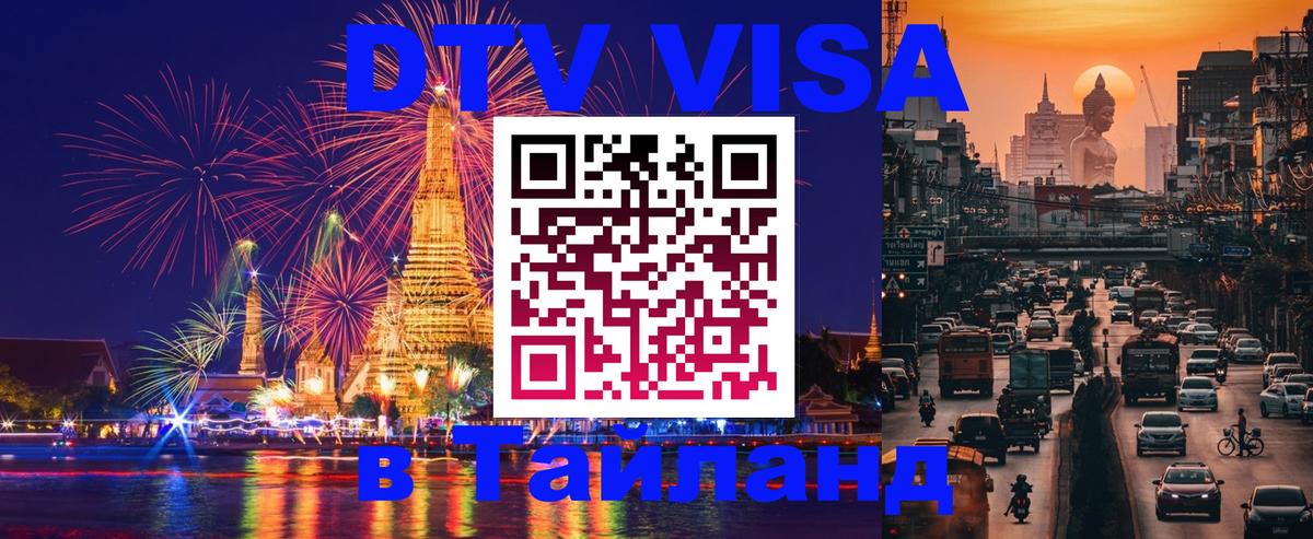 VISA в Тайланд для удалёнщиков VISA в Тайланд для удалёнщиков