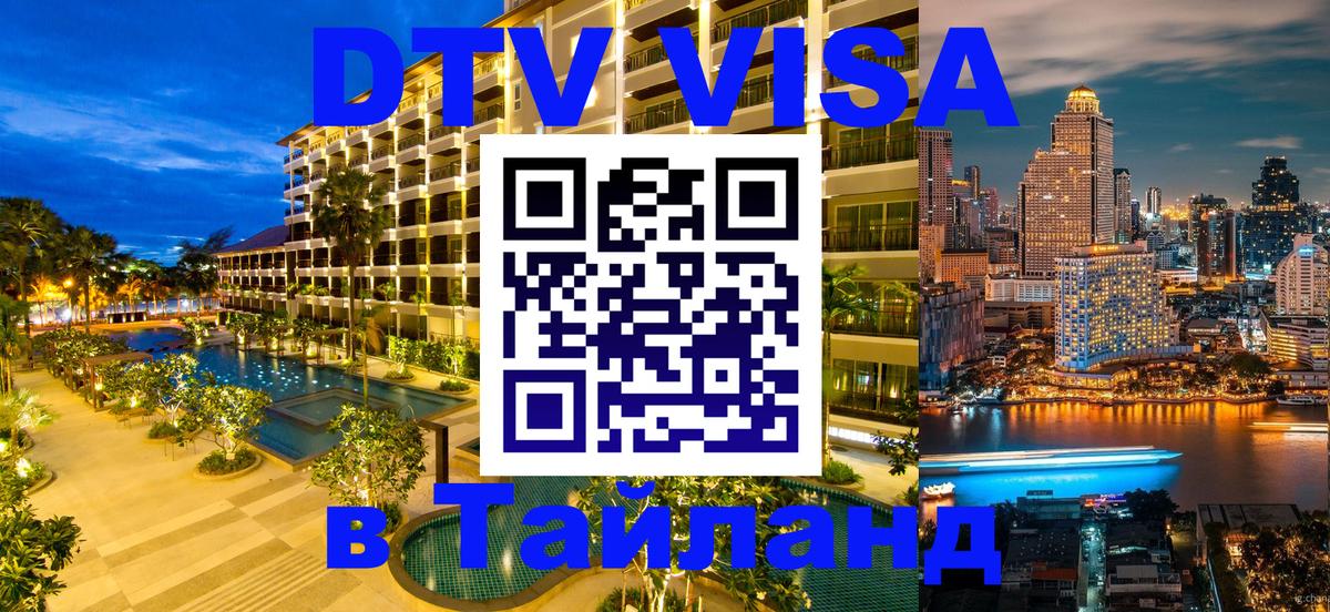 DTV (ДТВ) visa Таиланд Брюссель 
